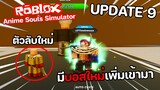 Roblox : Anime Souls Simulator ( UPDATE 9 ) อัพเดทดีๆทั้งนั้น กิจกรรมดรอปของ x2 ห้ามพลาด!!