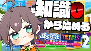 【ぷよぷよテトリス2】0からはじめるテトリス生活#1【ホロライブ/夏色まつり】