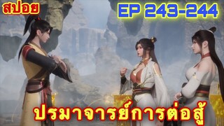 ปรมาจารย์การต่อสู้ (Wu Shen Zhu Zai) EP 243-244 //สปอยอนิเมะ//