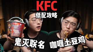 ZcKFC鬼灭联名套餐/咖喱土豆泥低配攻略【魔法Zc目录】