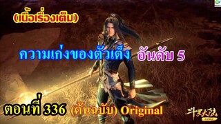 เสี่ยวเอ้อ อนิเมะ ภาค5 ตอนที่336 ll ความเก่งของตัวเต็ง อันดับ 5