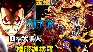 海贼王专题#1188: 四档大鹏人——橡胶迦楼罗(金翅鸟)！4th Gear Rocman Luffy-Rrubber Garuda!