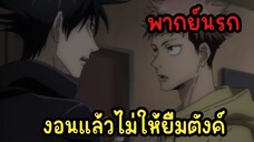 (พากย์นรก) เมื่อเพื่อนคุณมายืมตังค์ - มหาเวทย์ผนึกมาร