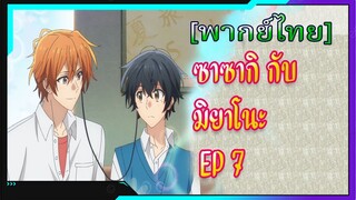 [BL] ซาซากิกับมิยาโนะ Sasaki and Miyano ตอนที่7[ พากย์ไทย]