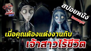 เมื่อต้องแต่งงานกับเจ้าสาวสุดสวยที่มีร่างกายไร้ชีวิต | สปอยหนัง