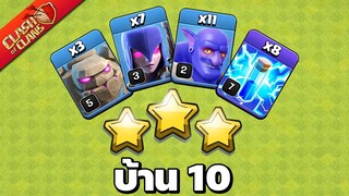 สูตรทำสามดาวบ้าน 10 ง่ายที่สุด - Clash of Clans