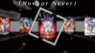 [奥特银河格斗三]Now or Never ！[第28期]