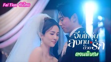 จีบให้วุ่นลงทุนด้วยรัก ตอนพิเศษ (ซับไทย)