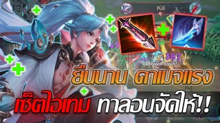 RoV: Allain เซ็ตไอเทมทาลอน ดาเมจแรง ยืนนาน ครบเครื่องสุดในเซ็ตเดียว!!