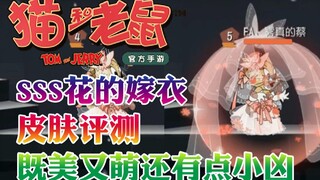 Onyma: Detailed explanation of the wedding dress skin of SSS Flower in the Tom and Jerry mobile game