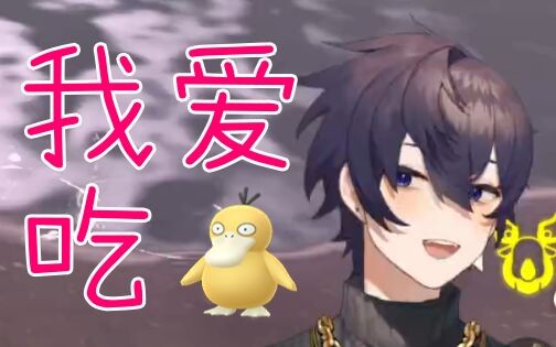 【Shoto】"我  爱  吃  鸭❤"
