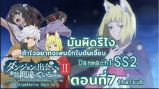 มันผิดหรือไงถ้าใจอยากจะพบรักในดันเจี้ยนss2||ตอน7||ไทยซับ