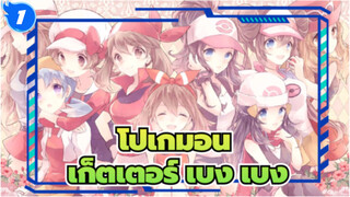 โปเกมอน
เพลงโปรดของฉัน--- เก็ตเตอร์ เบง เบง_1