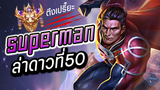 RoV : Superman จัดซุปเปอร์แมนไปล่าดาวที่50 สู่ Supreme Conqueror ตึงไปไหม!?