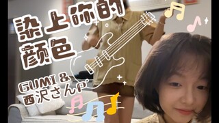 染上你的颜色♪