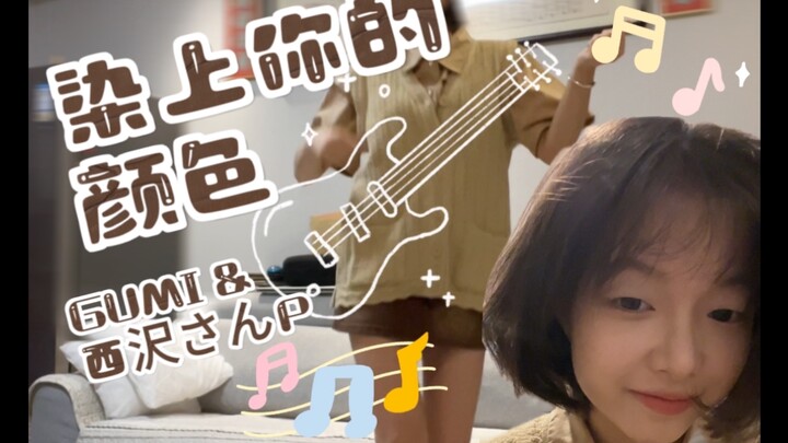 染上你的颜色♪