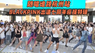 【BLACKPINK出道七周年应援】随唱谁跳杭州站第三十七次KPOP随机舞蹈，KPOP Random Dance Game