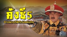 EP.13-15  คังซีจักรพรรดิพิทักษ์แผ่นดิน ภาค 5