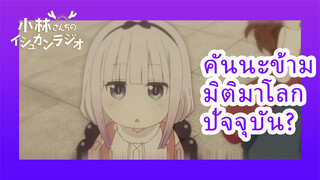 คันนะข้ามมิติมาโลกปัจจุบัน?