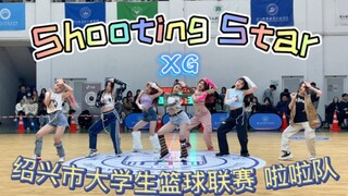 《Shooting Star》- XG 从此爱上y2k∣绍兴市大学生篮球联赛 篮球宝贝∣全网最迟翻跳∣出道粉成功在叉姬出道一周年的时候翻跳上了∣宝贝们一周年快乐