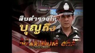 สิบตำรวจโทบุญถึง 2546 ep.2