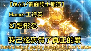 【MAD/假面骑士娜猫幻想形态】我已经获得了真正的爱，来自家人的和朋友的爱，这份用双手握住的幸福，我不会让任何人夺走-鞍马弥音