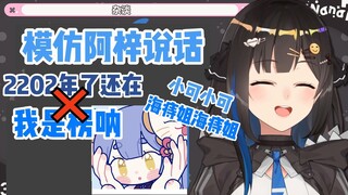 模仿阿梓说话🤭都什么年代了还在我是楞啊【七海Nana7mi】