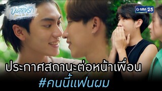 ประกาศสถานะต่อหน้าเพื่อน #คนนี้แฟนผม | HIGHLIGHT บรรยากาศรักเดอะซีรีส์ Love in The Air EP.07