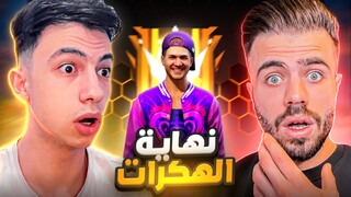 حاربت هكرات الجراند ماستر مع علي عمر !! 🔥👑