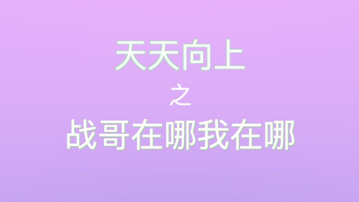 【博君一肖】王・战哥在哪我在哪・一博