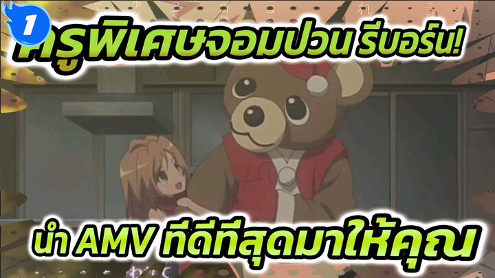 นำ AMV ที่ดีที่สุดมาให้คุณ ดูสิว่า
มีตัวละครที่คุณชอบบ้างหรือเปล่า_1