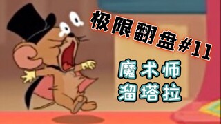 魔术师的用途：溜猫【猫和老鼠极限翻盘#11】