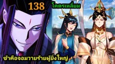 (138) ข้าคือจอมวายร้ายผู้ยิ่งใหญ่ (ไอเหลี่ยม) #มังงะจีน #มังงะพระเอกเทพ พากย์มังงะ สปอยนรก ฮาเร็ม