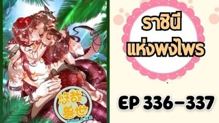 ราชินีแห่งพงไพร ตอนที่ 336-337