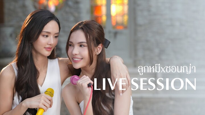 Live Session ลูกหมีxซอนญ่า ครั้งแรกกับคนรู้ใจ! 🐻💗🐰