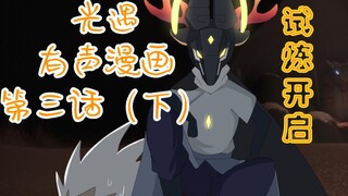 【光遇Exist】漫画第三话（下）