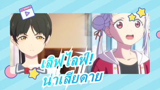 เลิฟไลฟ์!| [กลุ่มดาว/ ความเข้าใจผิด]น่าเสียดาย,ที่ไม่มีสิ่งนั้น