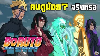 Boruto - ทำไมคนถึงไม่ค่อยสนใจ