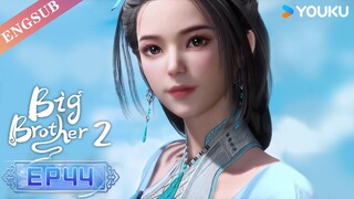 【Big Brother S2】EP44 | Chinese Ancient Anime | YOUKU ANIMATION