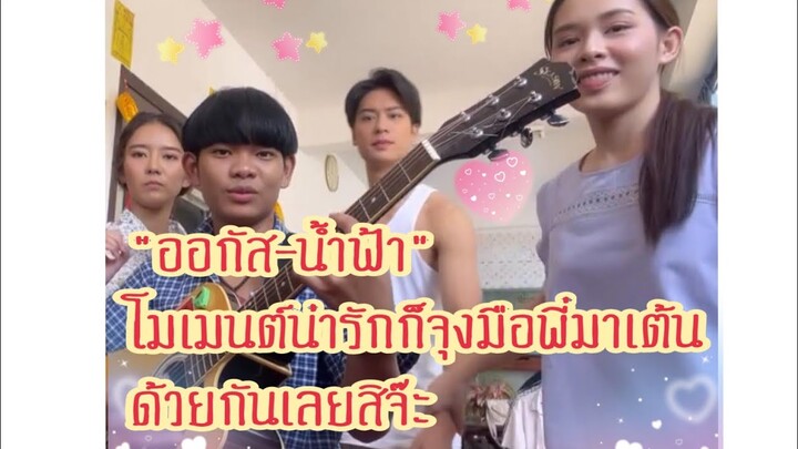 "ออกัส-น้ำฟ้า"โมเม้นต์น่ารักในกอง ก็จุงมือพี่มาเต้นด้วยกันเลยสิจ๊ะ☺️#รักท่วมทุ่ง #ออกัสน้ำฟ้า