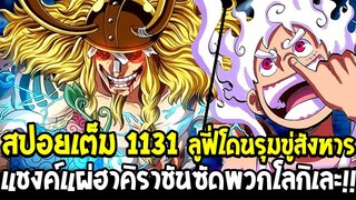 วันพีช [ สปอยเต็ม 1131 ] อดีตโลกิถูกจับขัง 6 ปีก่อน & ลูฟี่โดนล้อมรุมสังหาร &โซโลตัดใจหนี OverReivew