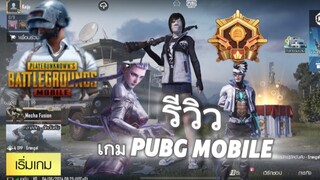 รีวิวเกม PUBG MOBILE สายเกม