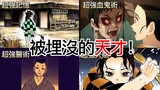 【鬼滅之刃】5個被埋沒的天才！ | 賣炭佬竟然也是天才！無臉