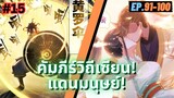 ตอนที่ 91-100 | สปอยมังงะจีน!! คัมภีร์วิถีเซียน(แดนมนุษย์)