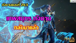 ฟื้นคืนชีพเทพสมุทร ถังซานกลับมา ll สปอยอนิเมะ ถังซานตอนที่263