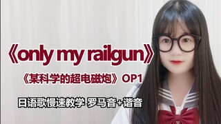 【only my railgun】《某科学的超电磁炮》日语歌教学
