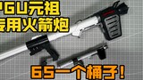 65 to buy a mule happy tube? Make up for the regret of the founder of PGU! 1/60PGU rocket launcher D