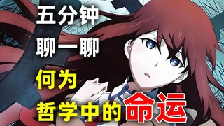 五分钟聊一聊石头门中的哲学：何为命运？