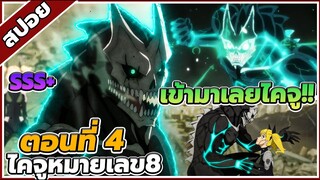 [สปอยอนิเมะ] Kaiju No.8 ไคจู หมายเลข 8 ตอนที่  4⚔️👾