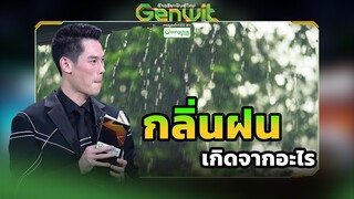 กลิ่นฝน เกิดจากอะไร  | Genwit อัจฉริยะพันธุ์ใหม่